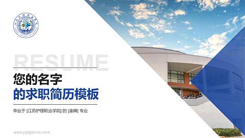 江苏护理职业学院教师/学生通用个人简历PPT模板下载