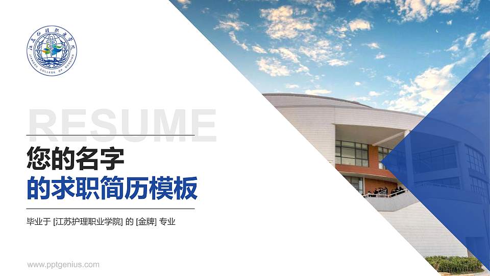 江苏护理职业学院教师/学生通用个人简历PPT模板下载16:9格式PPT封面效果预览图