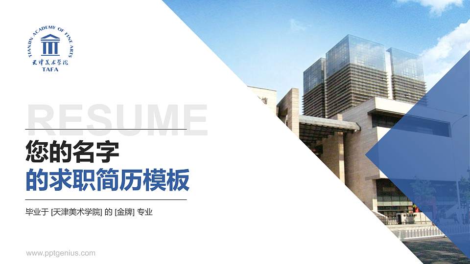 天津美术学院教师/学生通用个人简历PPT模板下载16:9格式PPT封面效果预览图