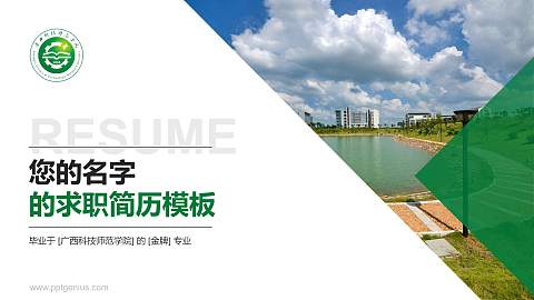 广西科技师范学院教师/学生通用个人简历PPT模板下载
