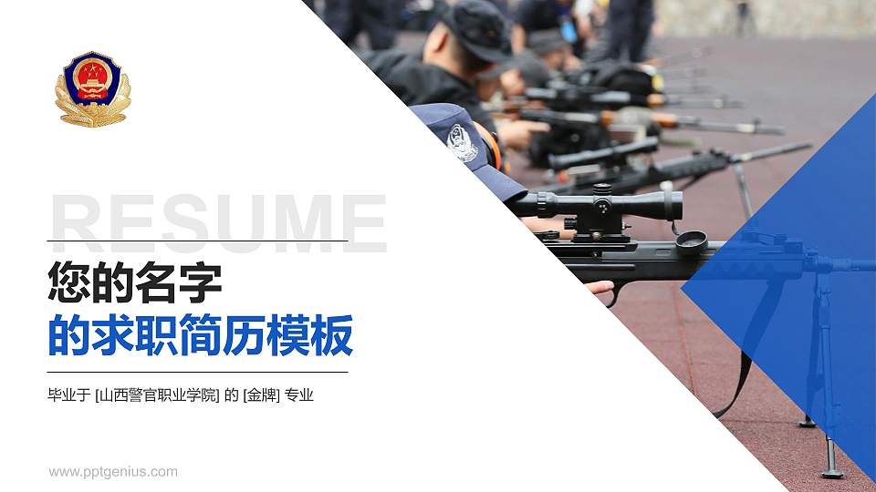 山西警官职业学院教师/学生通用个人简历PPT模板下载16:9格式PPT封面效果预览图