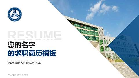 赣南大学教师/学生通用个人简历PPT模板下载