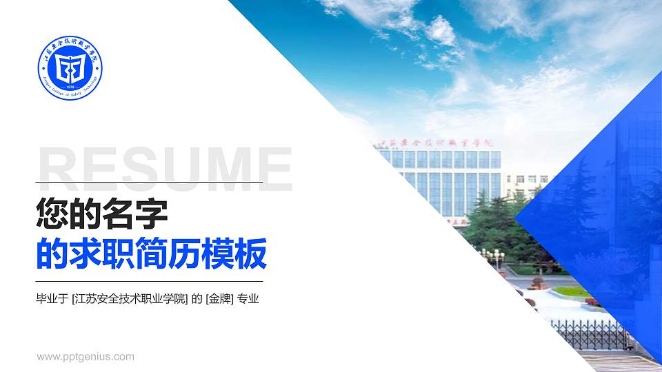 江苏安全技术职业学院教师/学生通用个人简历PPT模板下载16:9格式PPT封面效果预览图