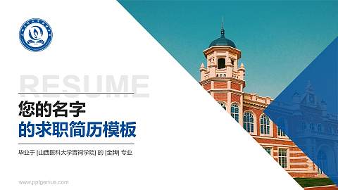山西医科大学晋祠学院教师/学生通用个人简历PPT模板下载