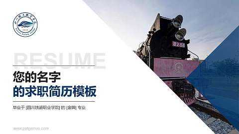 四川铁道职业学院教师/学生通用个人简历PPT模板下载
