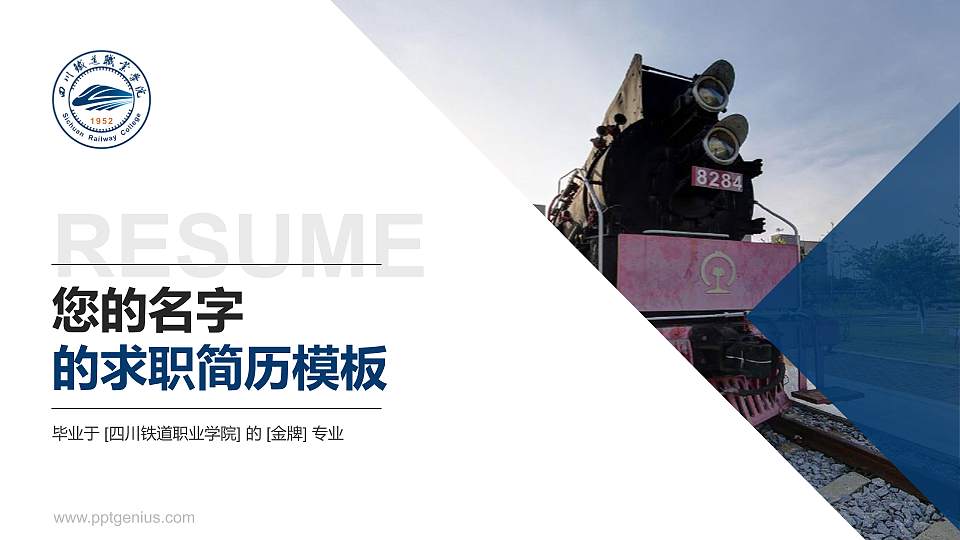 四川铁道职业学院教师/学生通用个人简历PPT模板下载16:9格式PPT封面效果预览图