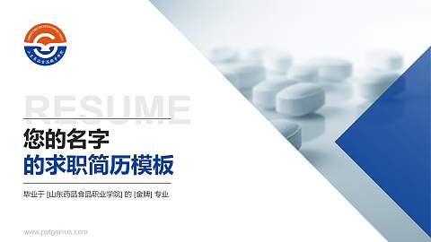 山东药品食品职业学院教师/学生通用个人简历PPT模板下载