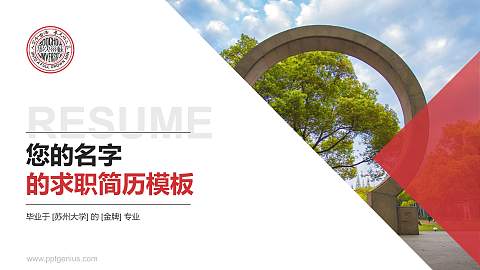 苏州大学教师/学生通用个人简历PPT模板下载