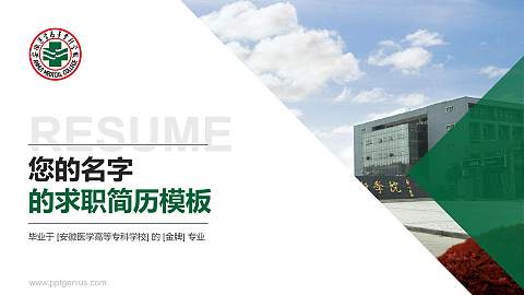 安徽医学高等专科学校教师/学生通用个人简历PPT模板下载