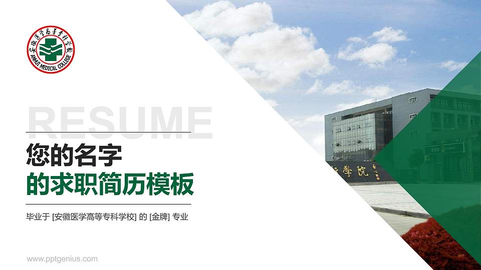安徽医学高等专科学校教师/学生通用个人简历PPT模板下载16:9格式PPT封面效果预览图