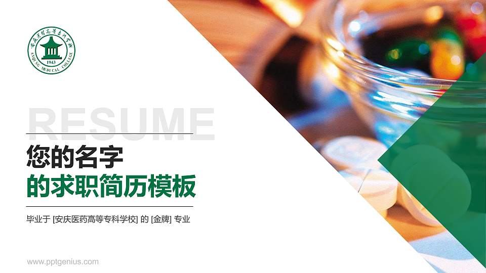 安庆医药高等专科学校教师/学生通用个人简历PPT模板下载16:9格式PPT封面效果预览图
