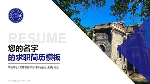 大同师范高等专科学校教师/学生通用个人简历PPT模板下载