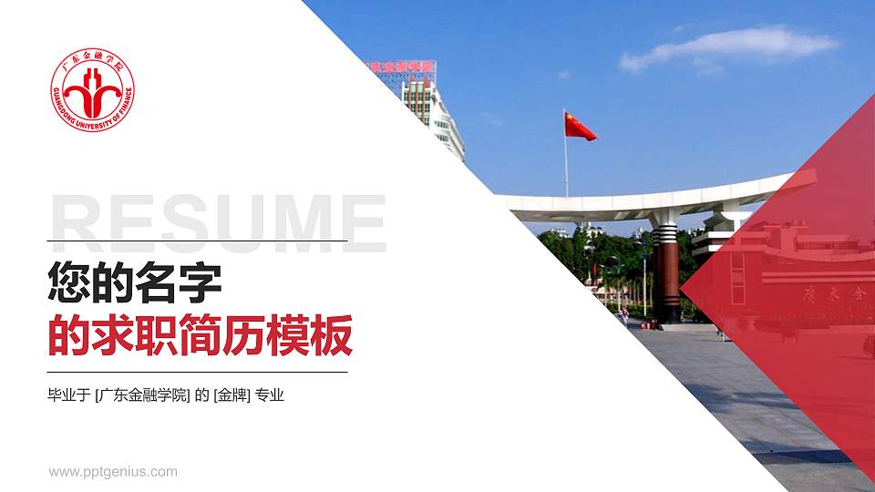 广东金融学院教师/学生通用个人简历PPT模板下载16:9格式PPT封面效果预览图