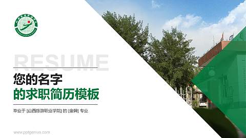山西旅游职业学院教师/学生通用个人简历PPT模板下载
