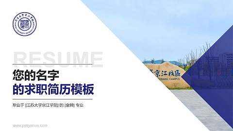 江苏大学京江学院教师/学生通用个人简历PPT模板下载