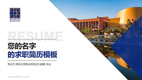 青岛工程职业学院教师/学生通用个人简历PPT模板下载