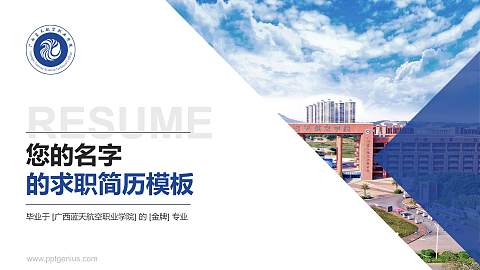 广西蓝天航空职业学院教师/学生通用个人简历PPT模板下载