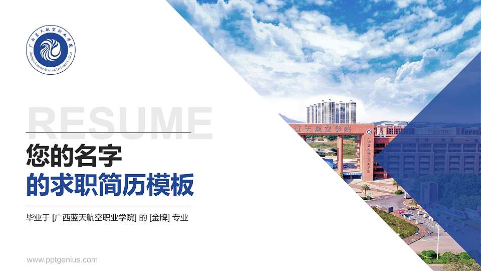 广西蓝天航空职业学院教师/学生通用个人简历PPT模板下载16:9格式PPT封面效果预览图