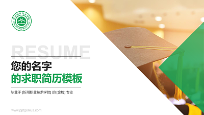 忻州职业技术学院教师/学生通用个人简历PPT模板下载