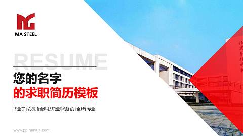 安徽冶金科技职业学院教师/学生通用个人简历PPT模板下载