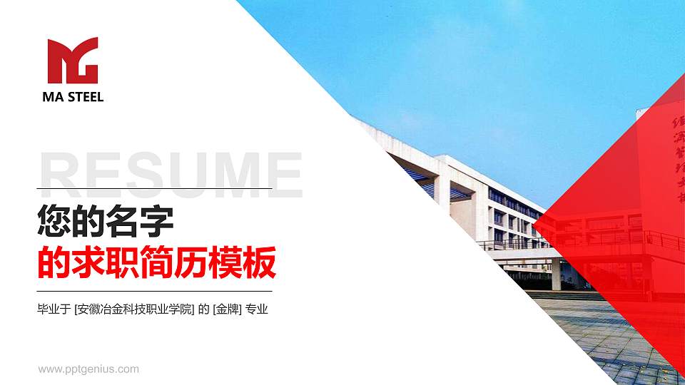 安徽冶金科技职业学院教师/学生通用个人简历PPT模板下载16:9格式PPT封面效果预览图