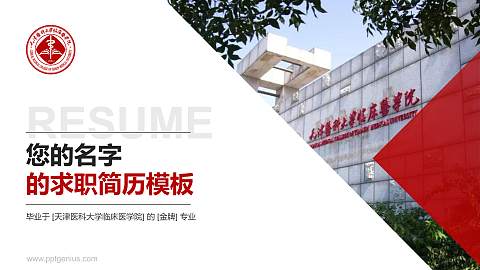 天津医科大学临床医学院教师/学生通用个人简历PPT模板下载