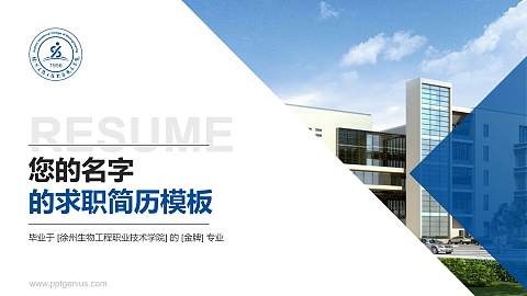 徐州生物工程职业技术学院教师/学生通用个人简历PPT模板下载