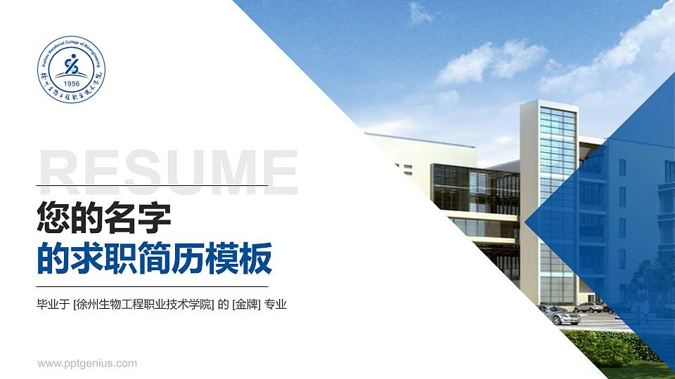 徐州生物工程职业技术学院教师/学生通用个人简历PPT模板下载16:9格式PPT封面效果预览图