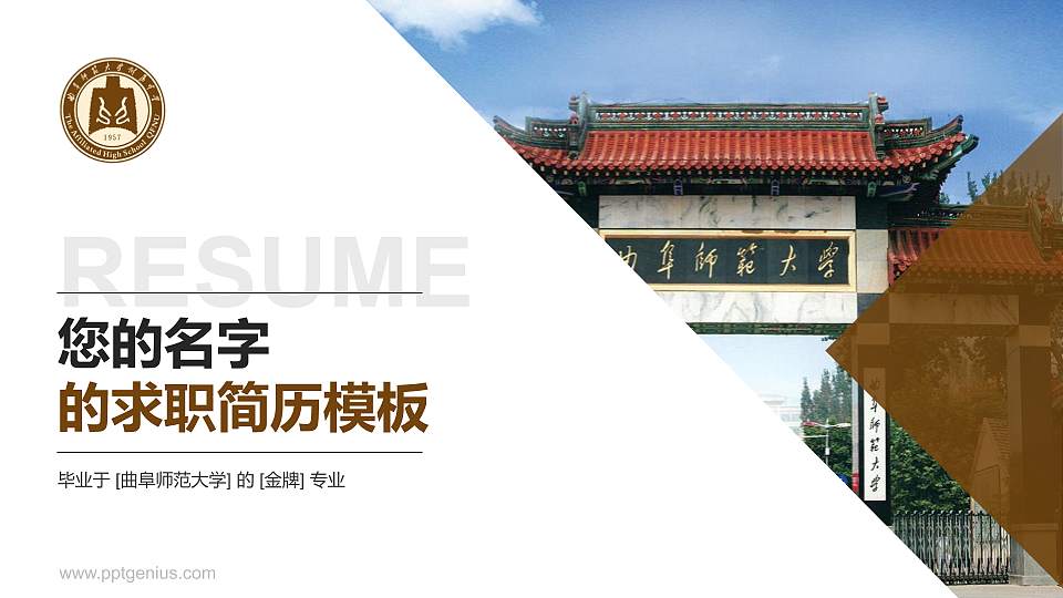 曲阜师范大学教师/学生通用个人简历PPT模板下载16:9格式PPT封面效果预览图