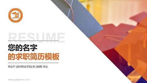 滨州职业学院教师/学生通用个人简历PPT模板下载