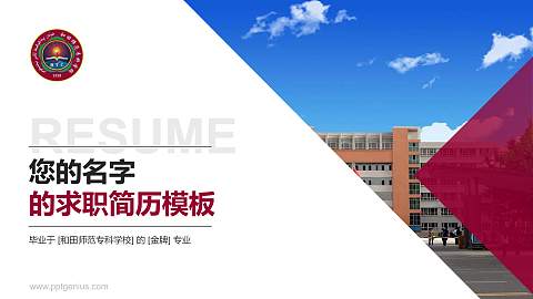和田师范专科学校教师/学生通用个人简历PPT模板下载