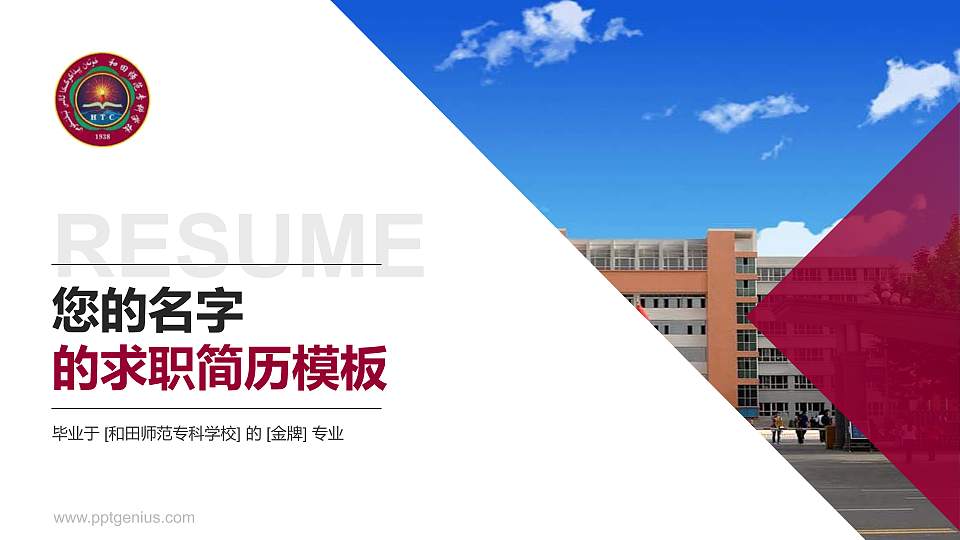 和田师范专科学校教师/学生通用个人简历PPT模板下载16:9格式PPT封面效果预览图