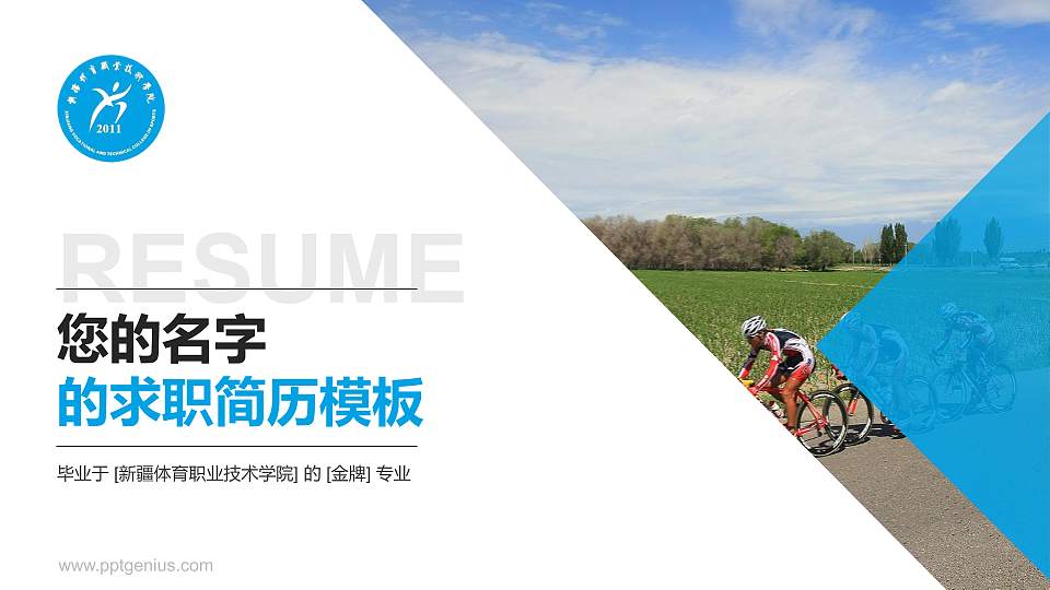 新疆体育职业技术学院教师/学生通用个人简历PPT模板下载16:9格式PPT封面效果预览图