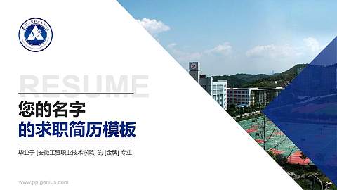 安徽工贸职业技术学院教师/学生通用个人简历PPT模板下载