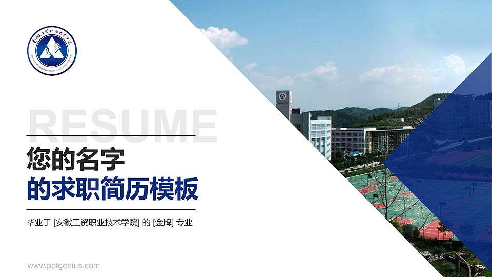 安徽工贸职业技术学院教师/学生通用个人简历PPT模板下载16:9格式PPT封面效果预览图