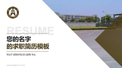 铜陵学院教师/学生通用个人简历PPT模板下载