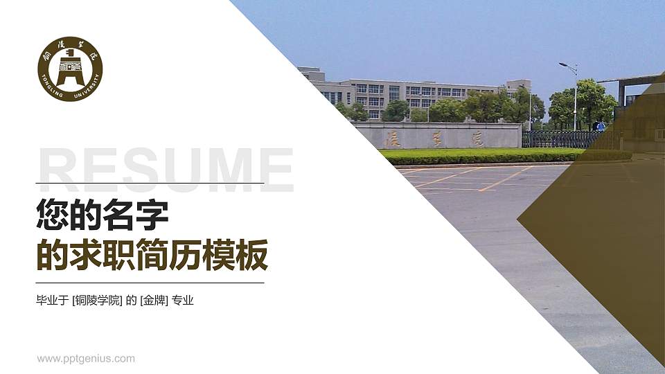 铜陵学院教师/学生通用个人简历PPT模板下载16:9格式PPT封面效果预览图