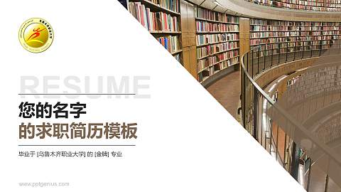乌鲁木齐职业大学教师/学生通用个人简历PPT模板下载