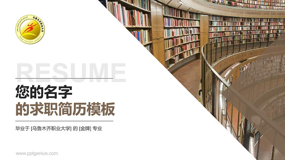 乌鲁木齐职业大学教师/学生通用个人简历PPT模板下载16:9格式PPT封面效果预览图