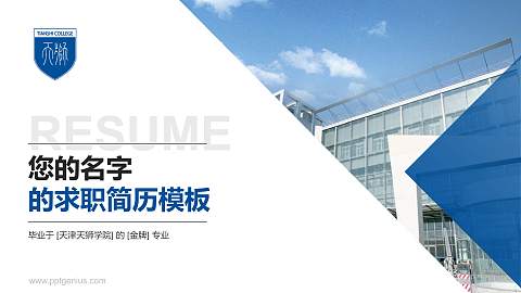 天津天狮学院教师/学生通用个人简历PPT模板下载