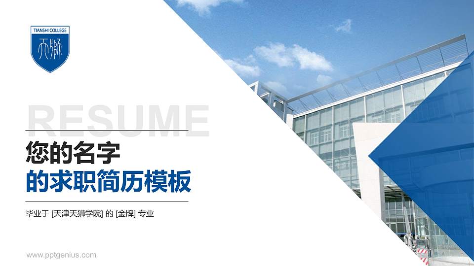 天津天狮学院教师/学生通用个人简历PPT模板下载16:9格式PPT封面效果预览图