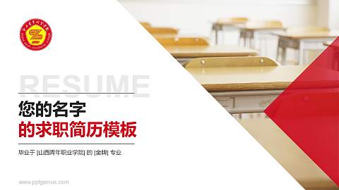 山西青年职业学院教师/学生通用个人简历PPT模板下载
