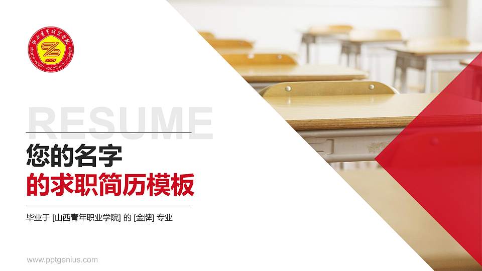 山西青年职业学院教师/学生通用个人简历PPT模板下载16:9格式PPT封面效果预览图