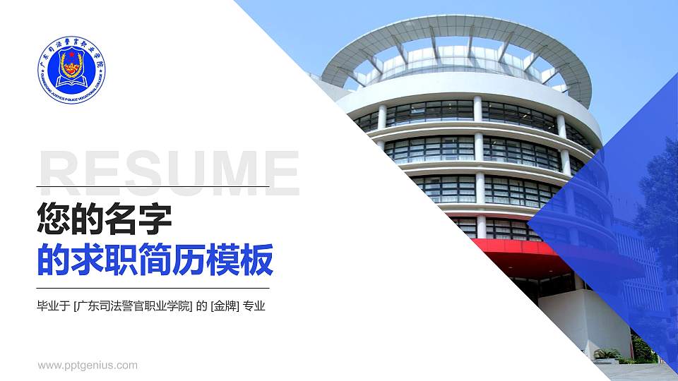广东司法警官职业学院教师/学生通用个人简历PPT模板下载16:9格式PPT封面效果预览图