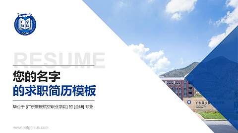 广东肇庆航空职业学院教师/学生通用个人简历PPT模板下载