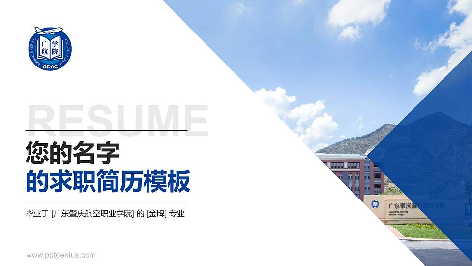 广东肇庆航空职业学院教师/学生通用个人简历PPT模板下载16:9格式PPT封面效果预览图