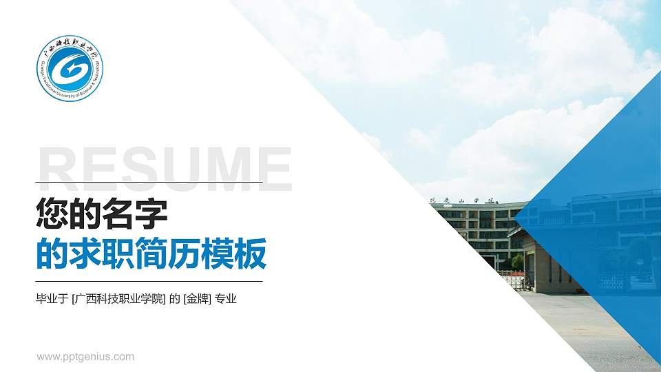广西科技职业学院教师/学生通用个人简历PPT模板下载16:9格式PPT封面效果预览图