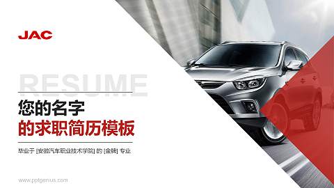 安徽汽车职业技术学院教师/学生通用个人简历PPT模板下载