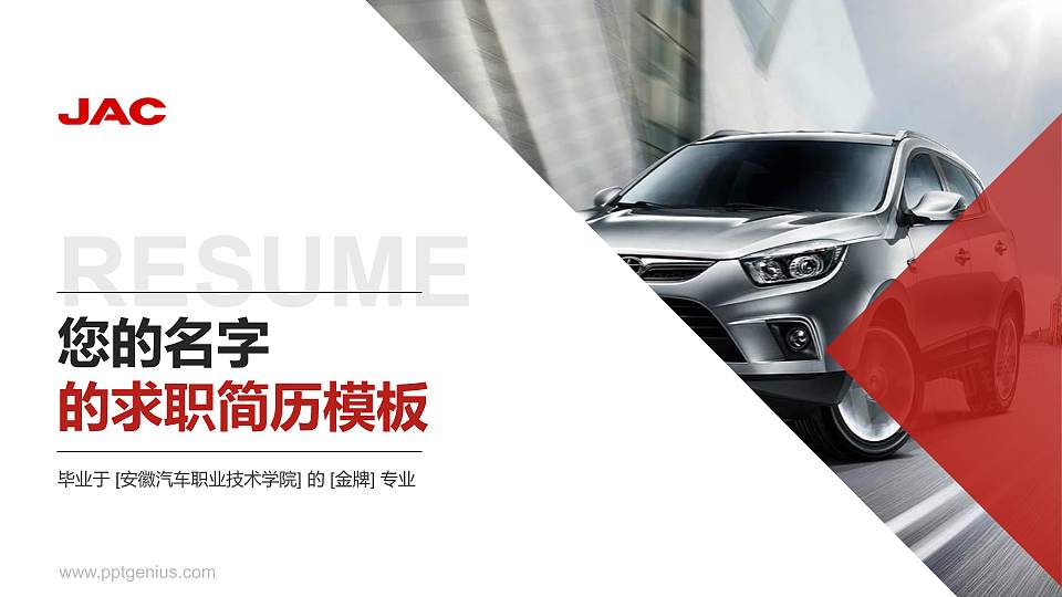 安徽汽车职业技术学院教师/学生通用个人简历PPT模板下载16:9格式PPT封面效果预览图