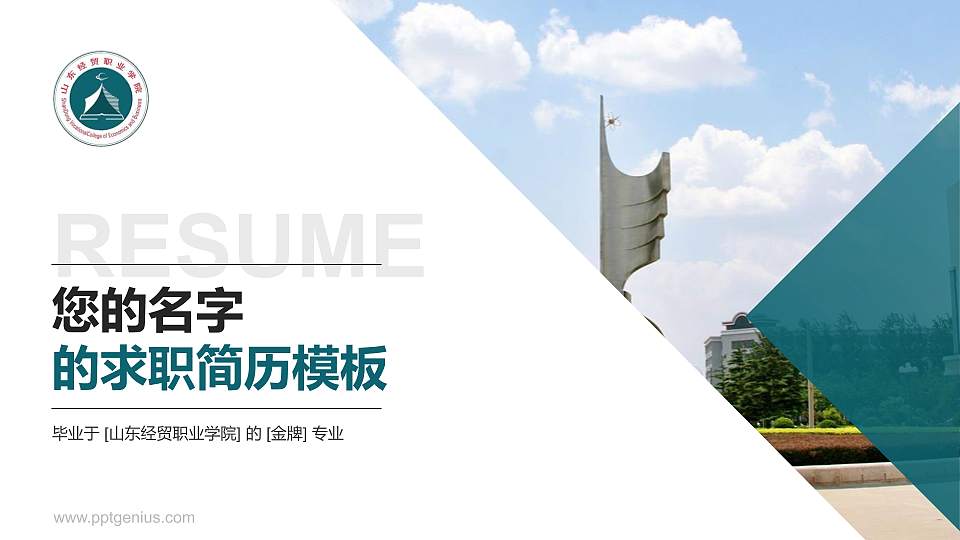山东经贸职业学院教师/学生通用个人简历PPT模板下载16:9格式PPT封面效果预览图